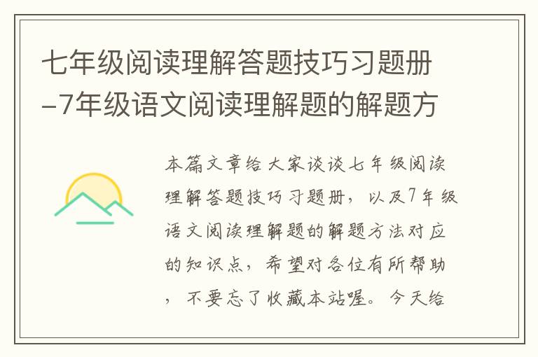 七年级阅读理解答题技巧习题册-7年级语文阅读理解题的解题方法