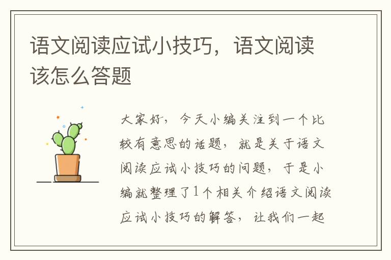 语文阅读应试小技巧，语文阅读该怎么答题