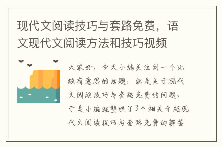 现代文阅读技巧与套路免费，语文现代文阅读方法和技巧视频