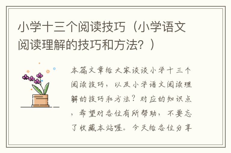 小学十三个阅读技巧（小学语文阅读理解的技巧和方法？）