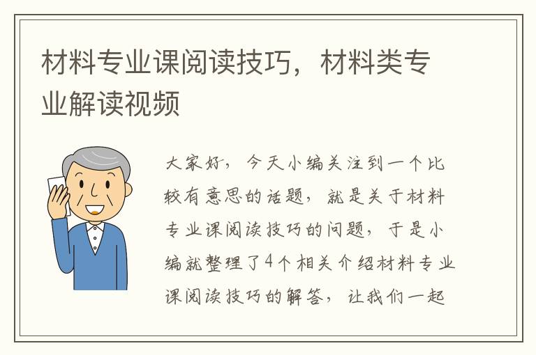 材料专业课阅读技巧，材料类专业解读视频