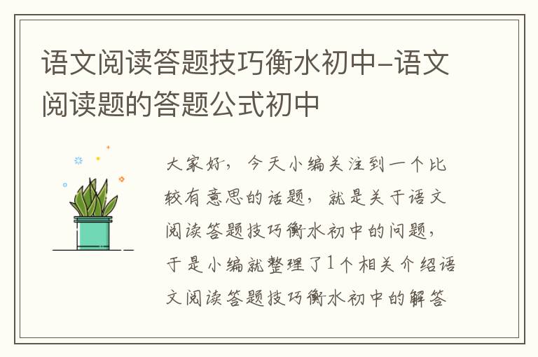 语文阅读答题技巧衡水初中-语文阅读题的答题公式初中