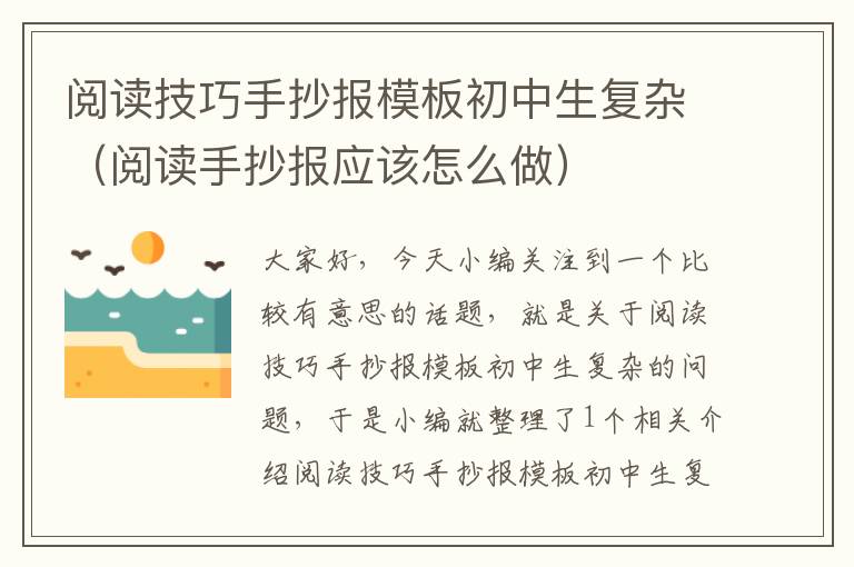 阅读技巧手抄报模板初中生复杂（阅读手抄报应该怎么做）