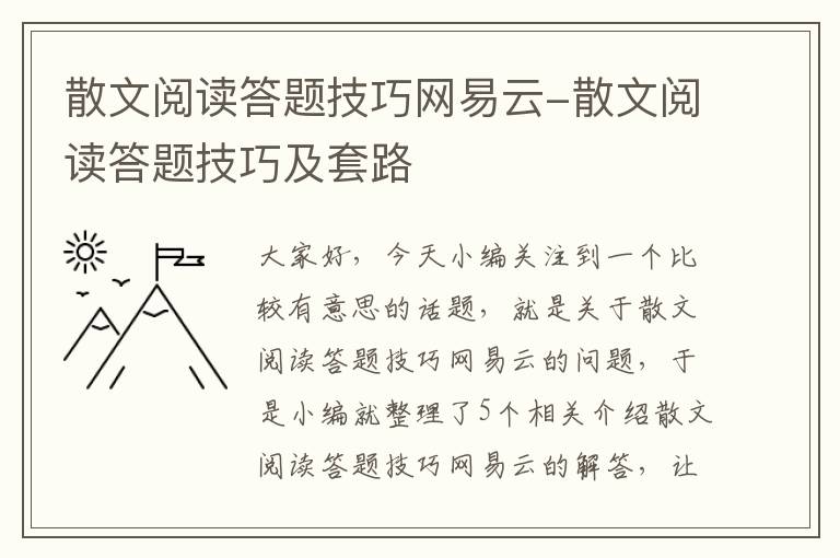 散文阅读答题技巧网易云-散文阅读答题技巧及套路