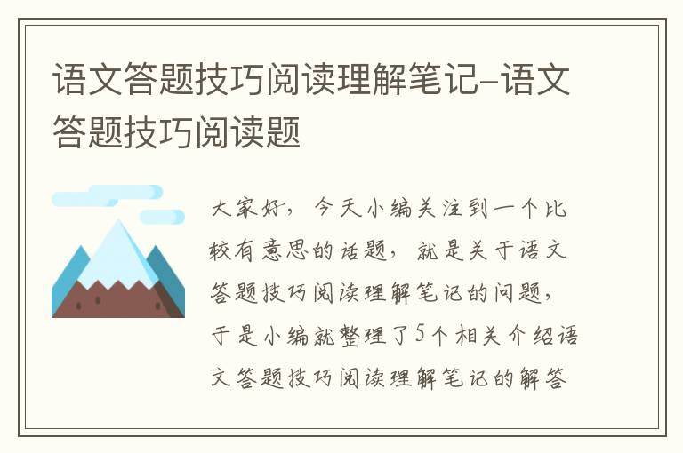 语文答题技巧阅读理解笔记-语文答题技巧阅读题