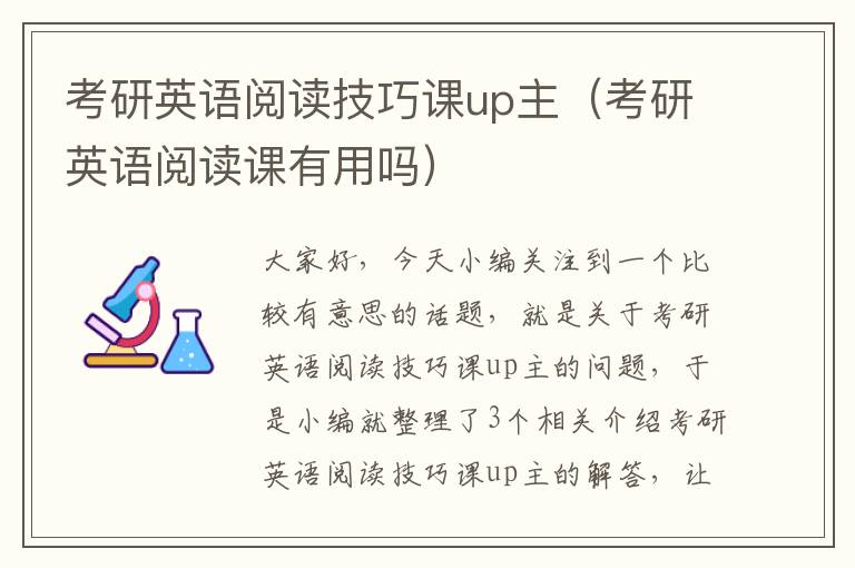 考研英语阅读技巧课up主（考研英语阅读课有用吗）