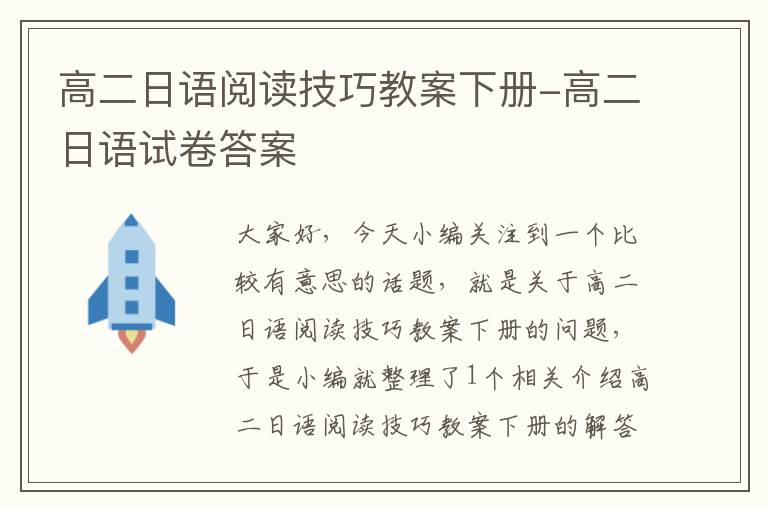 高二日语阅读技巧教案下册-高二日语试卷答案