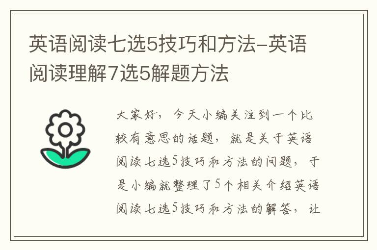 英语阅读七选5技巧和方法-英语阅读理解7选5解题方法