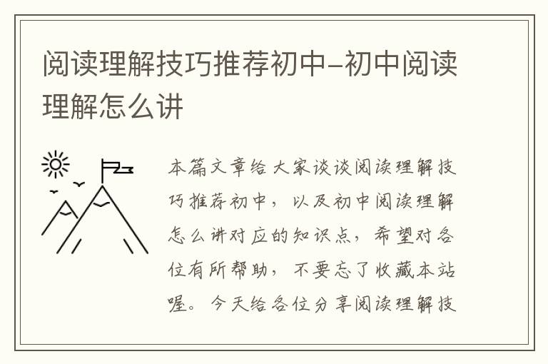 阅读理解技巧推荐初中-初中阅读理解怎么讲