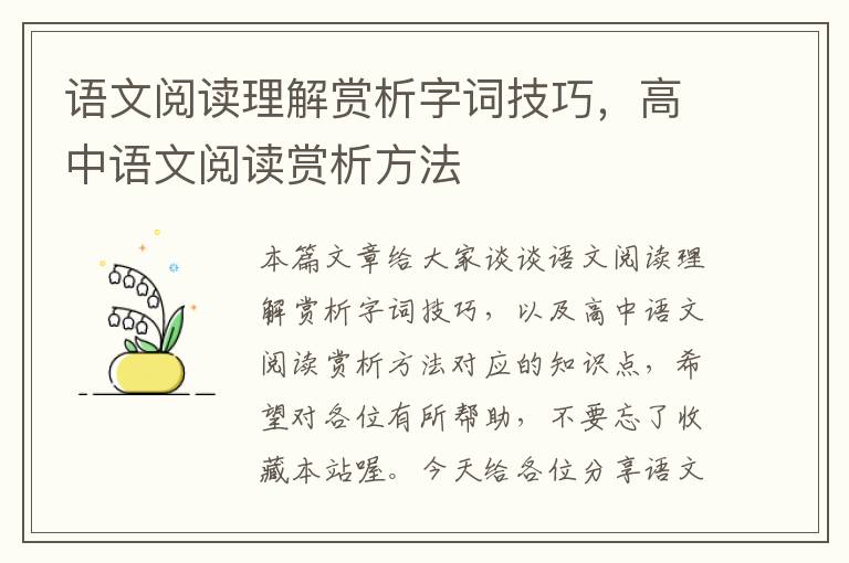 语文阅读理解赏析字词技巧，高中语文阅读赏析方法