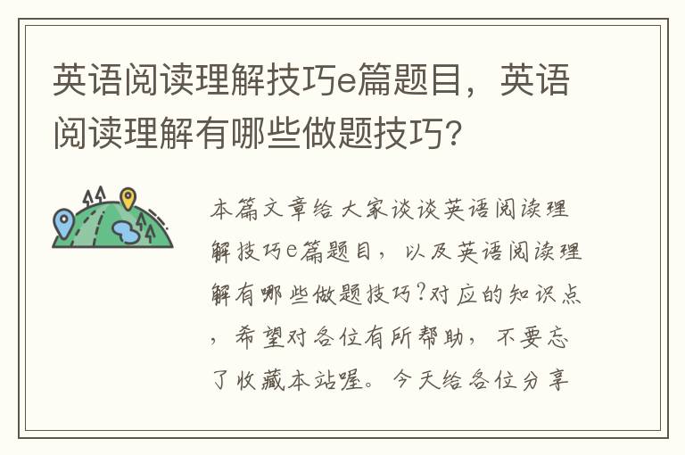 英语阅读理解技巧e篇题目，英语阅读理解有哪些做题技巧?