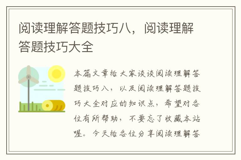 阅读理解答题技巧八，阅读理解答题技巧大全