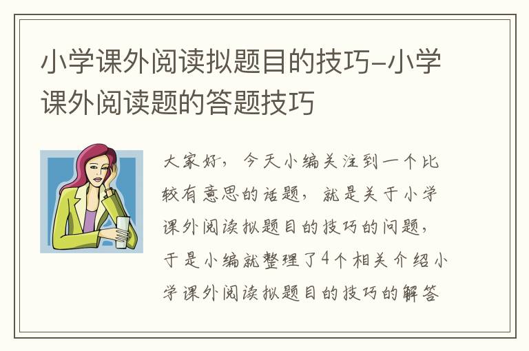 小学课外阅读拟题目的技巧-小学课外阅读题的答题技巧