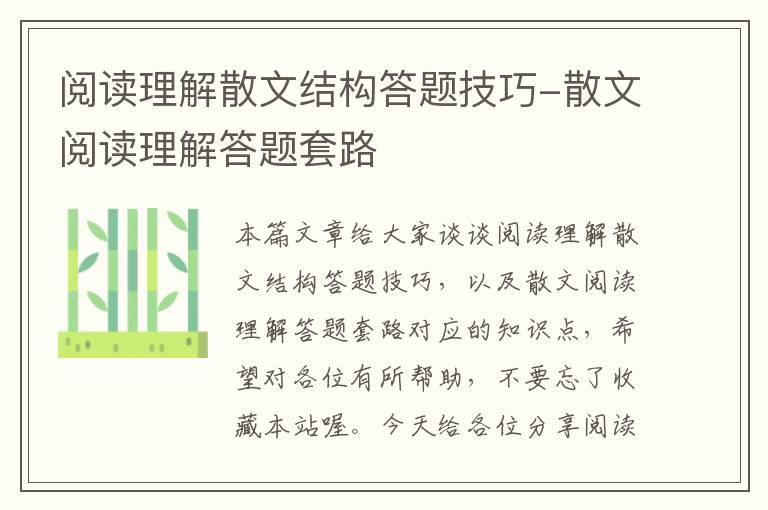 阅读理解散文结构答题技巧-散文阅读理解答题套路