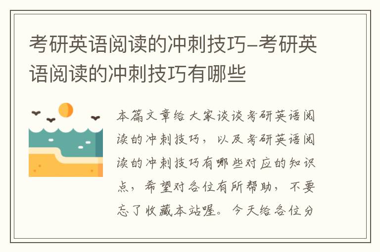 考研英语阅读的冲刺技巧-考研英语阅读的冲刺技巧有哪些