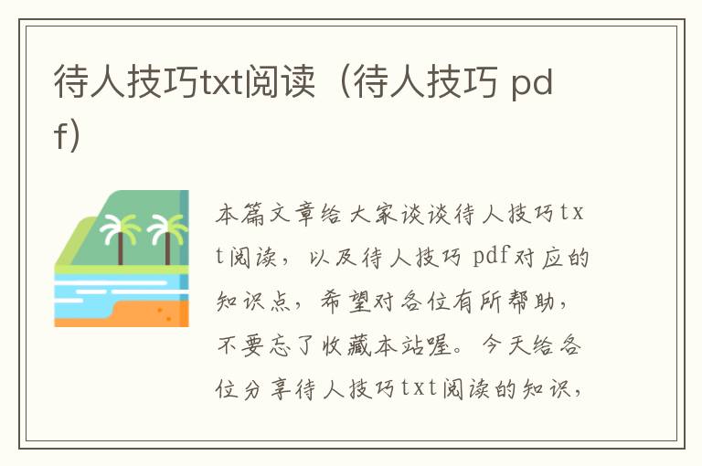 待人技巧txt阅读（待人技巧 pdf）