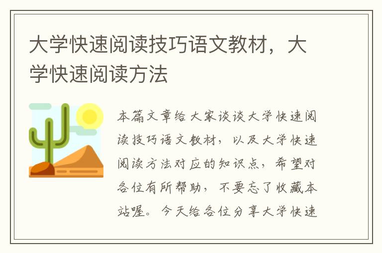 大学快速阅读技巧语文教材，大学快速阅读方法