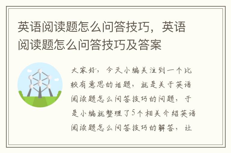 英语阅读题怎么问答技巧，英语阅读题怎么问答技巧及答案