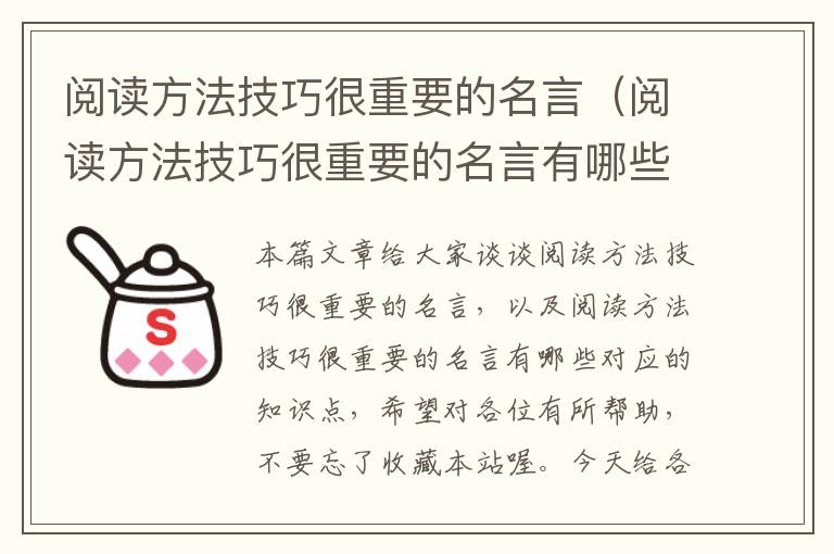 阅读方法技巧很重要的名言（阅读方法技巧很重要的名言有哪些）