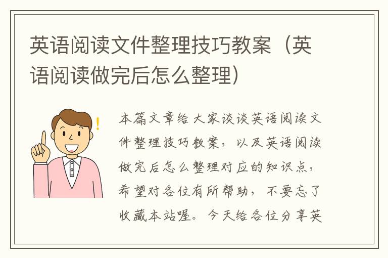 英语阅读文件整理技巧教案（英语阅读做完后怎么整理）