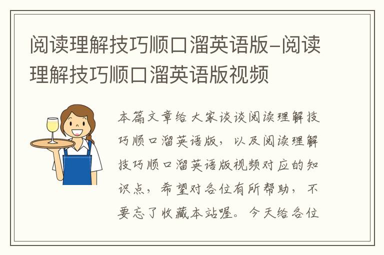 阅读理解技巧顺口溜英语版-阅读理解技巧顺口溜英语版视频