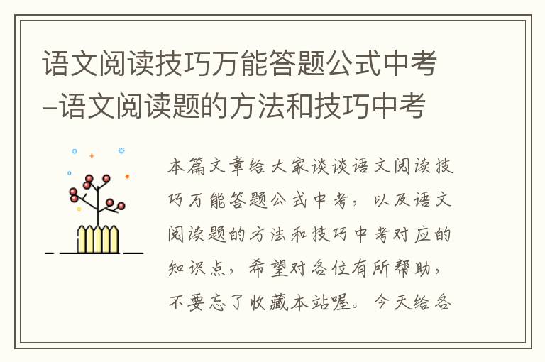 语文阅读技巧万能答题公式中考-语文阅读题的方法和技巧中考