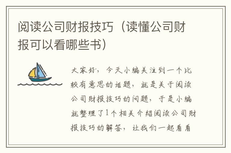 阅读公司财报技巧（读懂公司财报可以看哪些书）