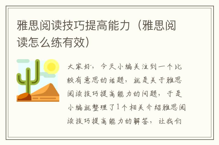 雅思阅读技巧提高能力（雅思阅读怎么练有效）