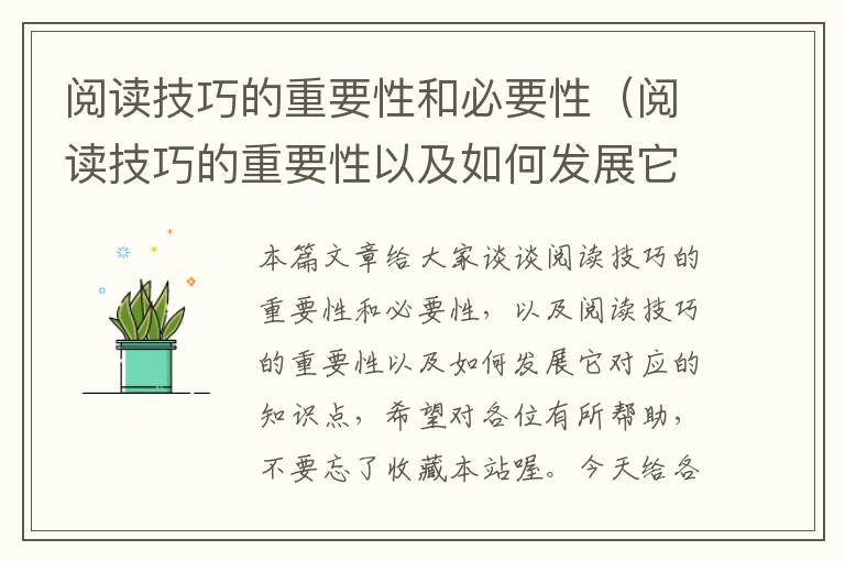 阅读技巧的重要性和必要性（阅读技巧的重要性以及如何发展它）