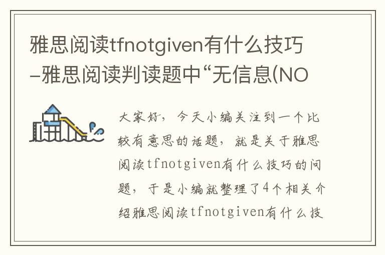 雅思阅读tfnotgiven有什么技巧-雅思阅读判读题中“无信息(NOT GIVEN)”的原则有哪些?