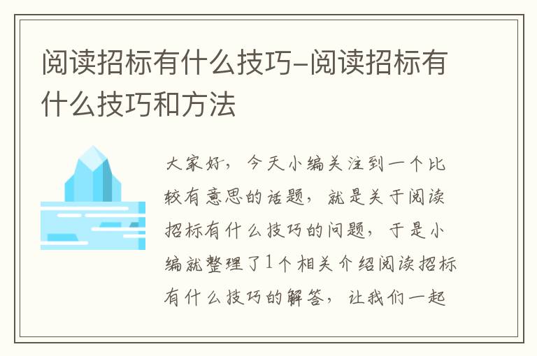 阅读招标有什么技巧-阅读招标有什么技巧和方法