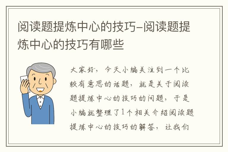 阅读题提炼中心的技巧-阅读题提炼中心的技巧有哪些