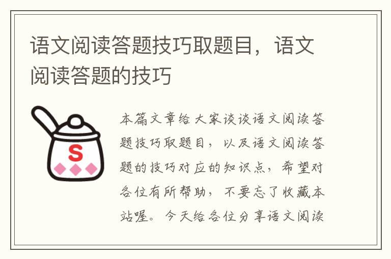 语文阅读答题技巧取题目，语文阅读答题的技巧