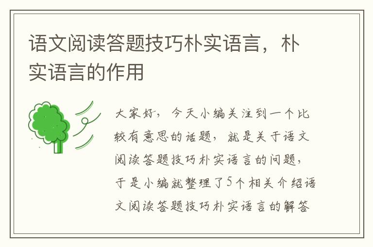 语文阅读答题技巧朴实语言，朴实语言的作用