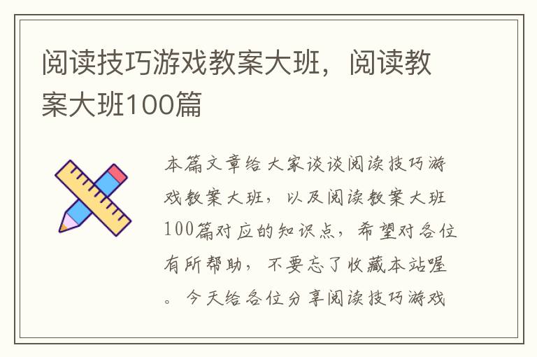 阅读技巧游戏教案大班，阅读教案大班100篇