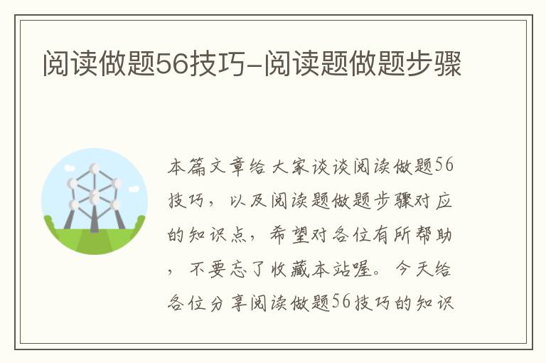 阅读做题56技巧-阅读题做题步骤