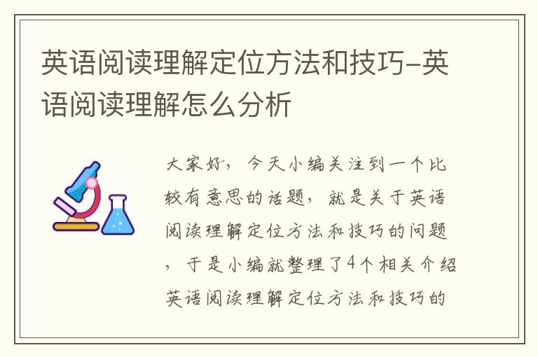 英语阅读理解定位方法和技巧-英语阅读理解怎么分析