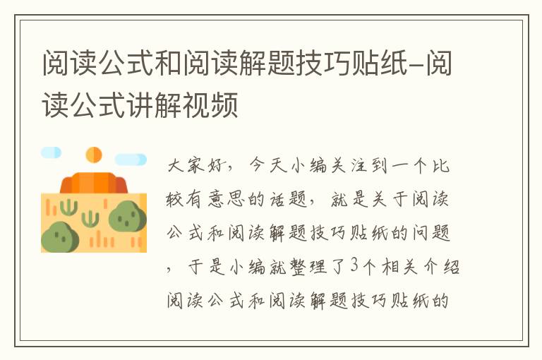 阅读公式和阅读解题技巧贴纸-阅读公式讲解视频