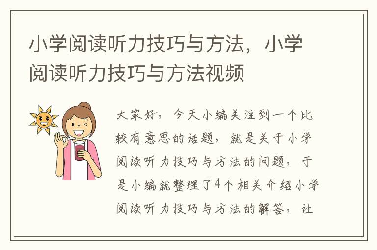 小学阅读听力技巧与方法，小学阅读听力技巧与方法视频