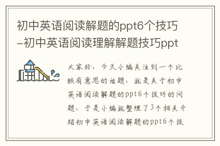 初中英语阅读解题的ppt6个技巧-初中英语阅读理解解题技巧ppt