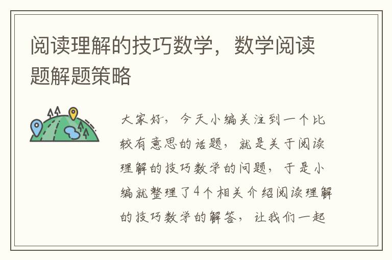 阅读理解的技巧数学，数学阅读题解题策略