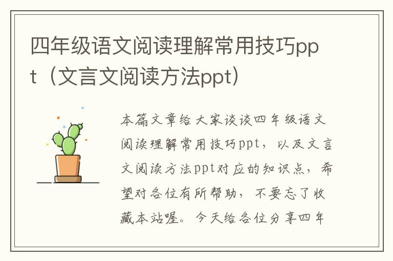 四年级语文阅读理解常用技巧ppt（文言文阅读方法ppt）