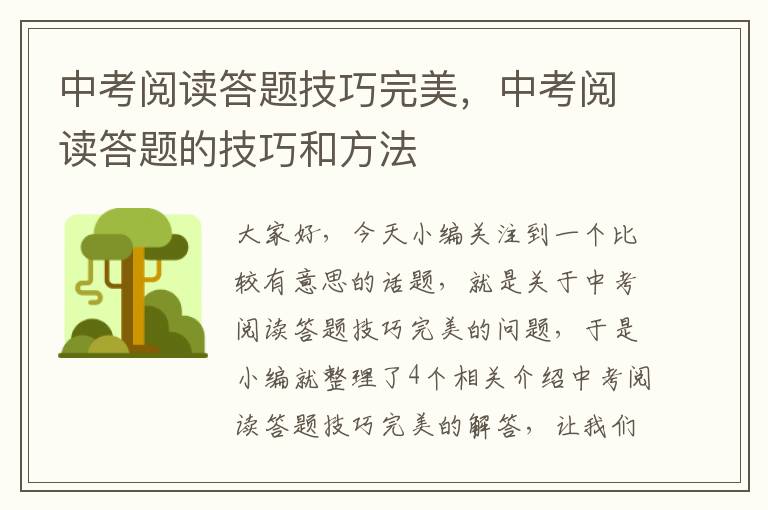 中考阅读答题技巧完美，中考阅读答题的技巧和方法