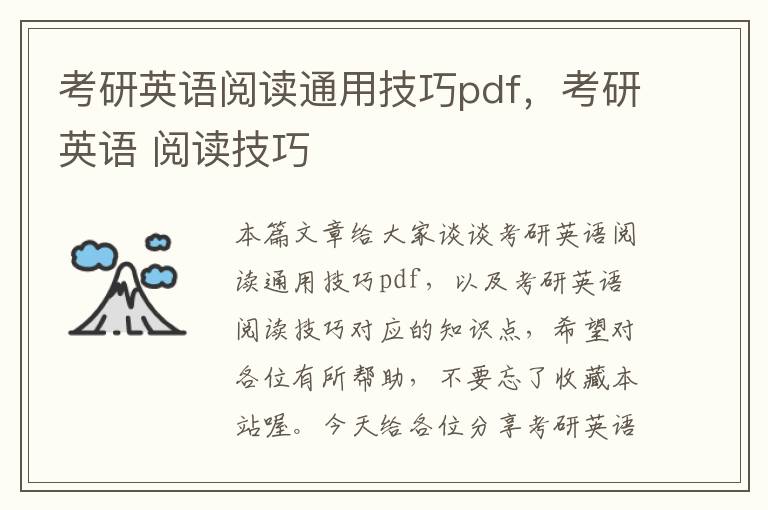 考研英语阅读通用技巧pdf，考研英语 阅读技巧