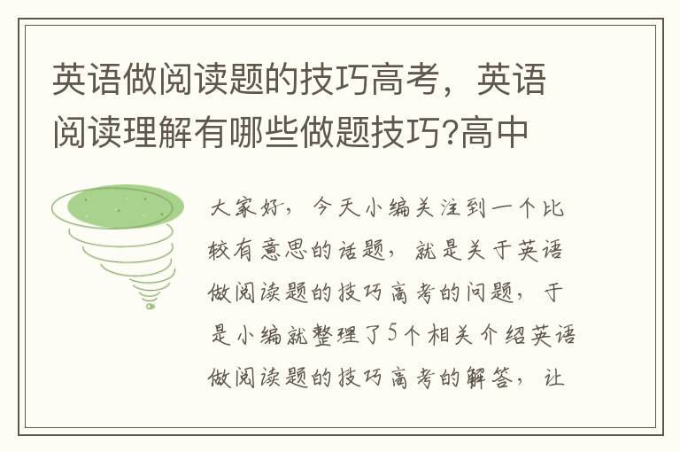 英语做阅读题的技巧高考，英语阅读理解有哪些做题技巧?高中