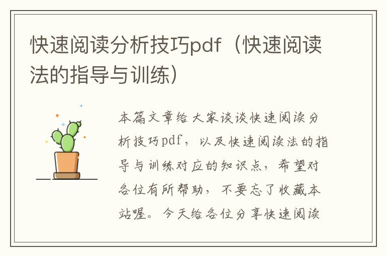 快速阅读分析技巧pdf（快速阅读法的指导与训练）