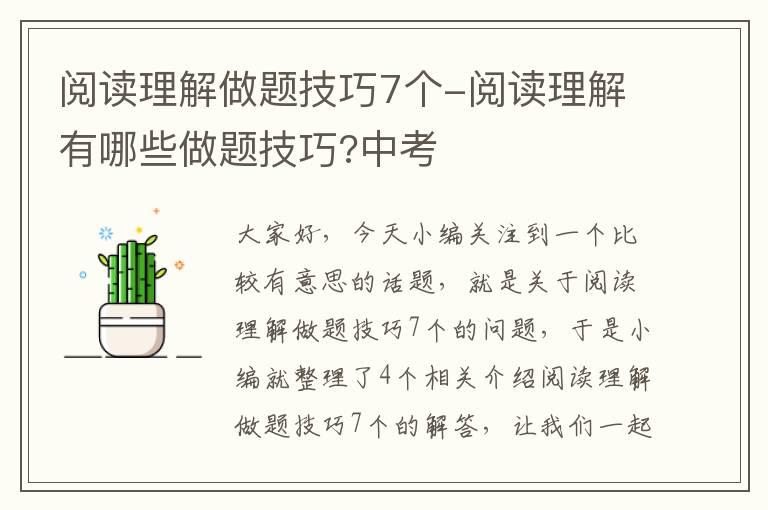 阅读理解做题技巧7个-阅读理解有哪些做题技巧?中考