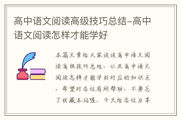 高中语文阅读高级技巧总结-高中语文阅读怎样才能学好