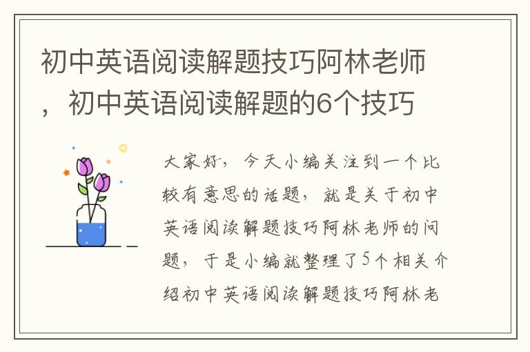 初中英语阅读解题技巧阿林老师，初中英语阅读解题的6个技巧