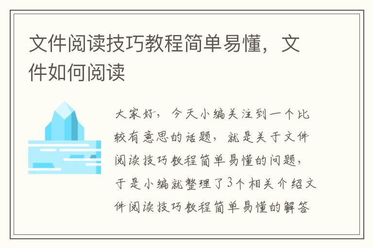 文件阅读技巧教程简单易懂，文件如何阅读